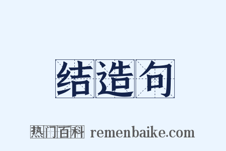 结造句是什么意思的图片